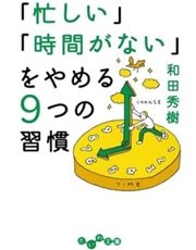 「「忙しい」「時間がない」をやめる9つの習慣」和田 秀樹