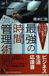 「最強の時間管理術―なぜ彼らはトップ営業マンになったか」青木 仁志