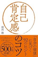 「自己肯定感のコツ「自分の価値」に気づく92のヒント」植西 聰