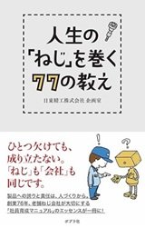 「人生の「ねじ」を巻く77の教え」日東精工株式会社 企画室