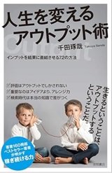 「人生を変えるアウトプット術 インプットを結果に直結させる72の方法」千田琢哉