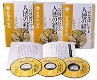 「二宮尊徳に学ぶ人徳の経営 『二宮翁夜話』を読む＋CD」岬龍一郎