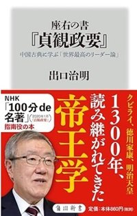 「座右の書『貞観政要』-中国古典に学ぶ「世界最高のリーダー論」」出口治明