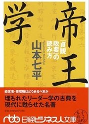 「帝王学―「貞観政要」の読み方」山本 七平