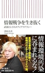 津田大介とは何者なのか「情報戦争を生き抜く 武器としてのメディアリテラシー」津田大介