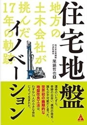 砕石地盤改良工事「住宅地盤イノベーション: 地方の土木会社が挑んだ17年の軌跡」尾鍋 哲也