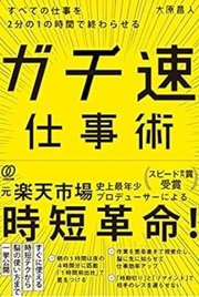 「すべての仕事を2分の1の時間で終わらせる ガチ速仕事術」大原昌人