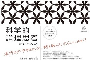 「科学的論理思考のレッスン」高木敏行, 荒川 哲 