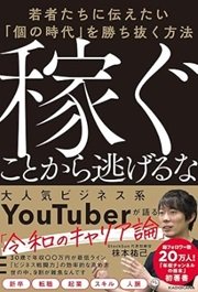 「稼ぐことから逃げるな 若者たちに伝えたい「個の時代」を勝ち抜く方法」株本 祐己