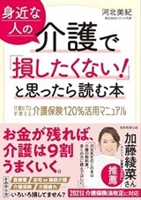 「身近な人の介護で「損したくない！」と思ったら読む本」河北美紀