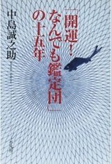 「「開運！なんでも鑑定団」の十五年」中島 誠之助