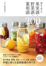 「体にうれしい果実酒・野菜酒・薬用酒200」福光 佳奈子