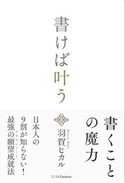 「書けば叶う」羽賀 ヒカル