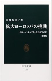 「拡大ヨーロッパの挑戦 増補版: グローバル・パワーとしてのEU」羽場 久美子