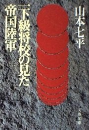 「一下級将校の見た帝国陸軍」山本 七平