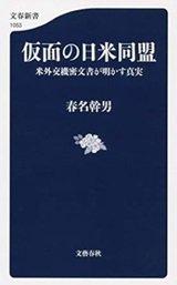 「仮面の日米同盟 米外交機密文書が明かす真実」春名 幹男