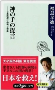 「神の手の提言―日本医療に必要な改革」福島 孝徳