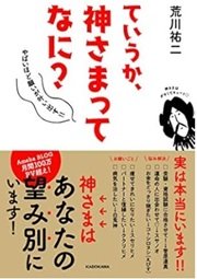 「ていうか、神さまってなに？ やばいほど願いが叶い出す!!」荒川祐二 