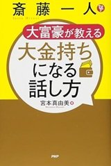 「斎藤一人 大富豪が教える 大金持ちになる話し方」宮本 真由美