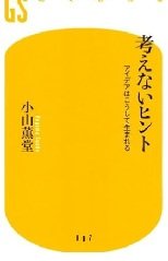 「考えないヒント―アイデアはこうして生まれる」小山 薫堂