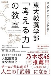 「東大教養学部「考える力」の教室」宮澤 正憲