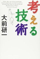 「考える技術」大前研一