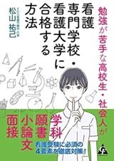 「勉強が苦手な高校生・社会人が看護専門学校・看護大学に合格する方法」松山祐己