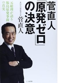「「原発ゼロ」の決意: 元総理が語る福島原発事故の真実 」菅直人