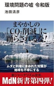 「環境問題の嘘 令和版」池田 清彦