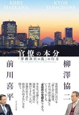 「官僚の本分」柳澤協二, 前川喜平
