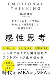 「感性思考　デザインスクールで学ぶMBAより論理思考より大切なスキル」佐々木 康裕