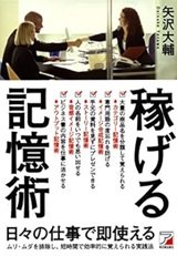 「稼げる記憶術」矢沢 大輔