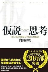 「仮説思考 BCG流 問題発見・解決の発想法」内田 和成