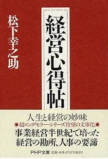 「経営心得帖」松下幸之助