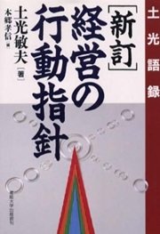 「経営の行動指針―土光語録」土光敏夫