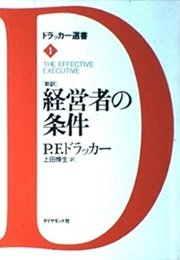 効果的な経営者とは「経営者の条件」Ｐ・Ｆ・ドラッカー