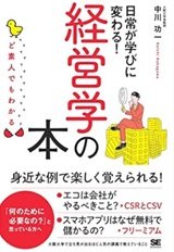 経営学の成功例を学ぶ「ど素人でもわかる経営学の本」中川功一