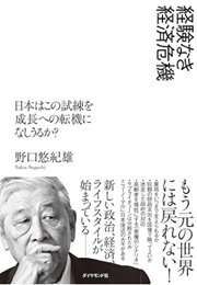 「経験なき経済危機 日本はこの試練を成長への転機になしうるか?」野口 悠紀雄