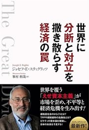 「世界に分断と対立を撒き散らす経済の罠」ジョセフ・E・スティグリッツ