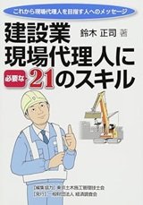 「建設業現場代理人に必要な21のスキル―これから現場代理人を目指す人へのメッセージ」鈴木 正司