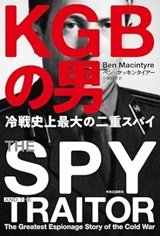 ソ連から脱出したスパイがいた「KGBの男-冷戦史上最大の二重スパイ」ベン・マッキンタイアー
