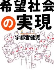 「希望社会の実現」宇都宮健児