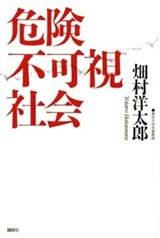 「危険不可視社会」畑村 洋太郎
