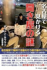 ただ人の話を聞くだけの「名古屋で見かける聞き屋の謎」ディーン・カワウソ