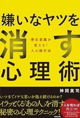 人間関係の悩みに対処する「嫌いなヤツを消す心理術」神岡真司