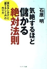 「気絶するほど儲かる絶対法則」石原 明