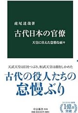 「古代日本の官僚-天皇に仕えた怠惰な面々」虎尾 達哉