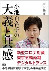 「小池百合子の大義と共感」大下 英治