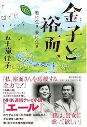 「金子と裕而　歌に生き　愛に生き」五十嵐佳子