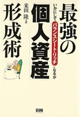 「最強の「個人資産」形成術」 米田 隆